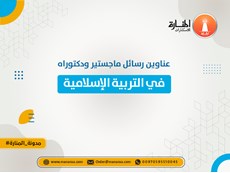 عناوين رسائل ماجستير ودكتوراه في التربية الإسلامية