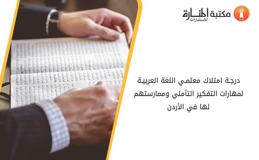 درجـة امتلاك معلمـي اللغة العربيـة لمهارات التفكير التأملي وممارستهم لها في الأردن
