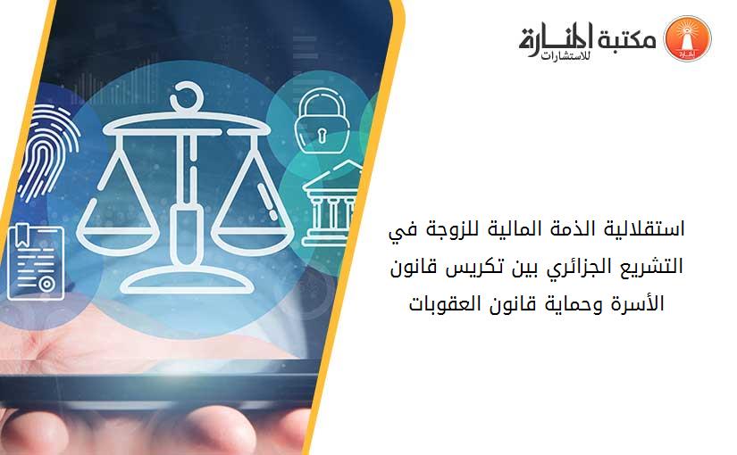 استقلالية الذمة المالية للزوجة في التشريع الجزائري بين تكريس قانون الأسرة وحماية قانون العقوبات