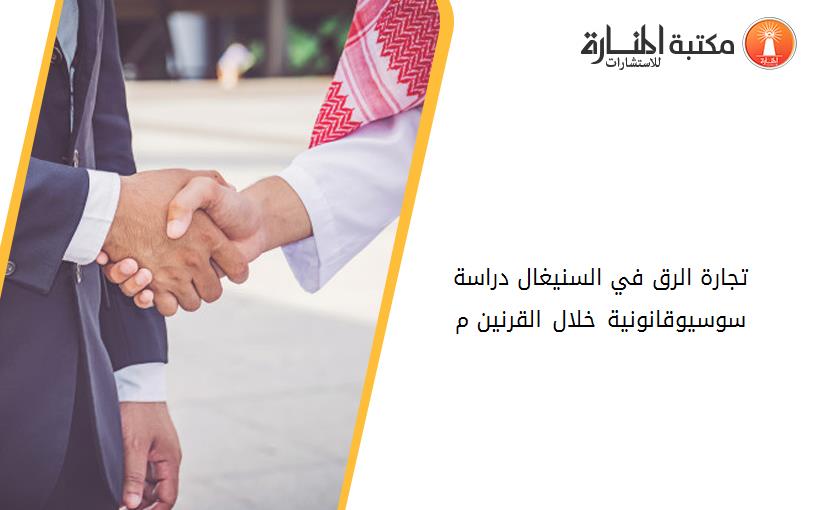 تجارة الرق في السنيغال دراسة سوسيوقانونية خلال القرنين 17-18م