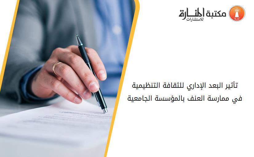 تأثير البعد الإداري للثقافة التنظيمية في ممارسة العنف بالمؤسسة الجامعية.