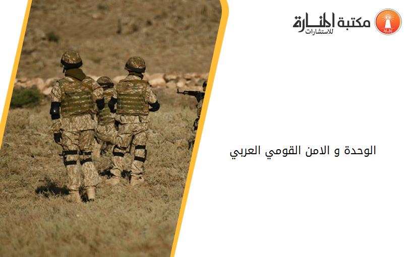 الوحدة و الامن القومي العربي