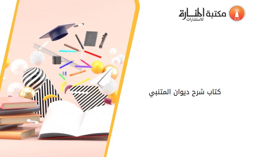 كتاب شرح ديوان المتنبي