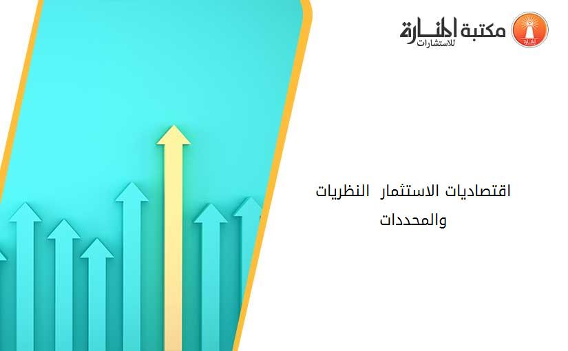 اقتصاديات الاستثمار  النظريات والمحددات