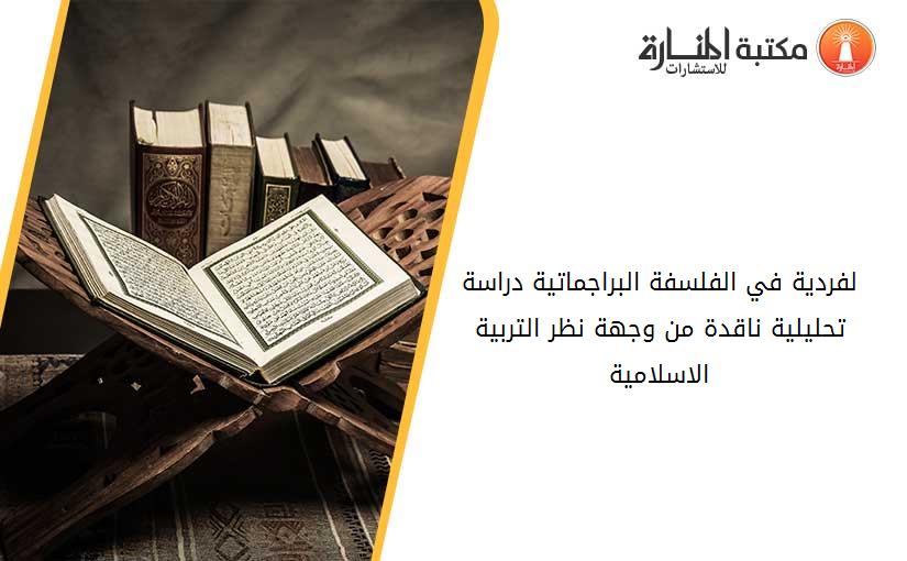 لفردية في الفلسفة البراجماتية دراسة تحليلية ناقدة من وجهة نظر التربية الاسلامية