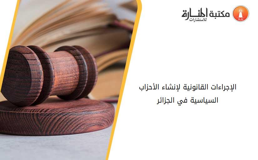 الإجراءات القانونية لإنشاء الأحزاب السياسية في الجزائر