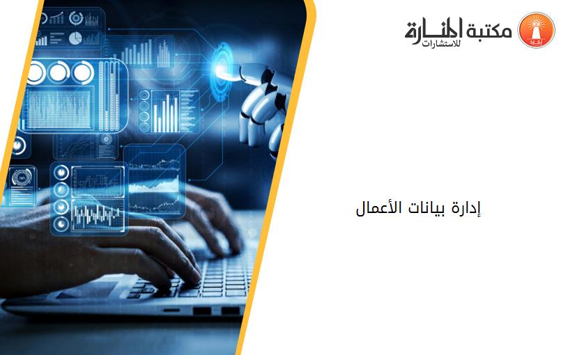 إدارة بيانات الأعمال