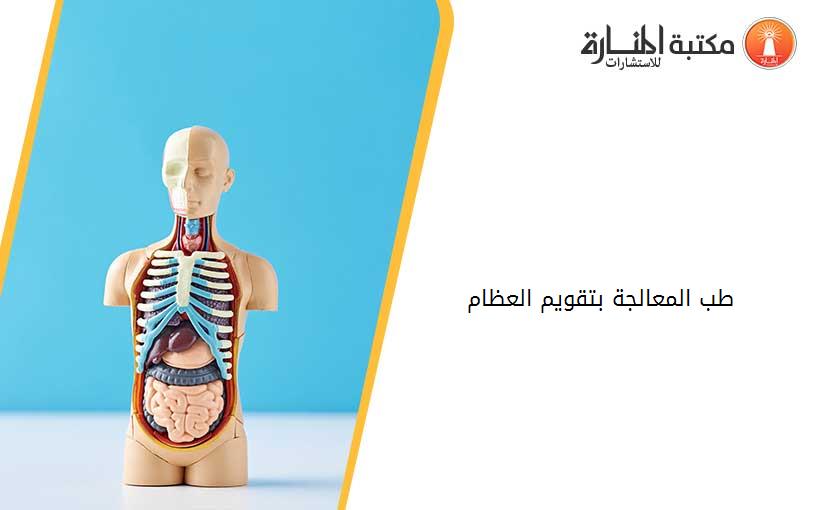 طب المعالجة بتقويم العظام