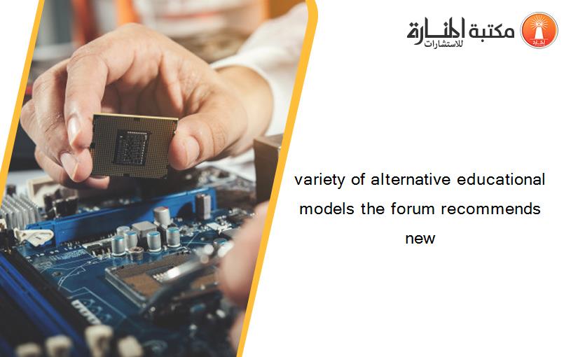 variety of alternative educational models the forum recommends new