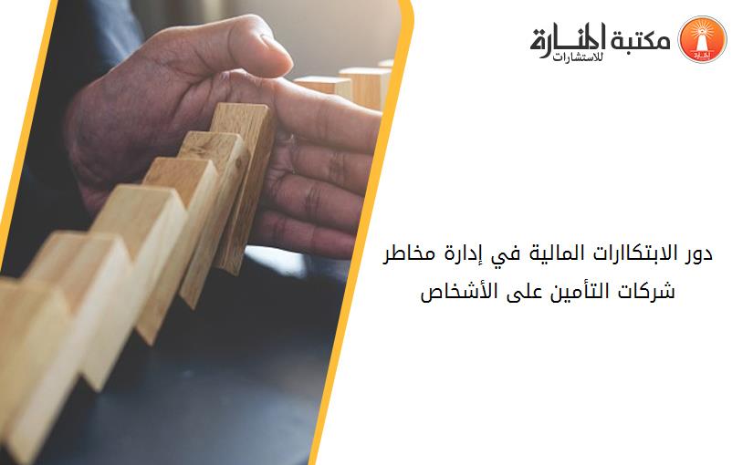 دور الابتكاارات المالية في إدارة مخاطر شركات التأمين على الأشخاص