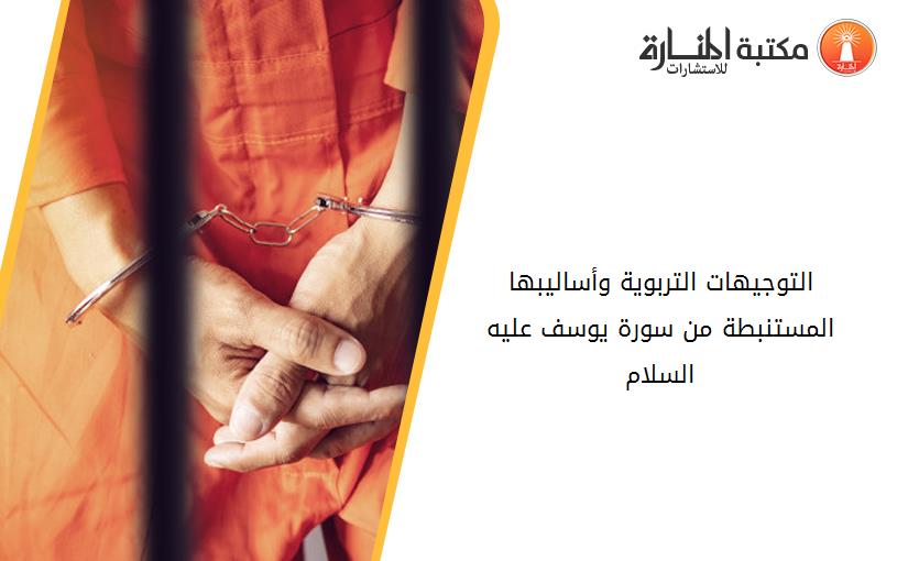 التوجيهات التربوية وأساليبها المستنبطة من سورة يوسف عليه السلام