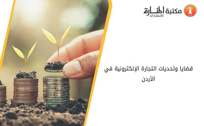 قضايا وتحديات التجارة الإلكترونية في الأردن