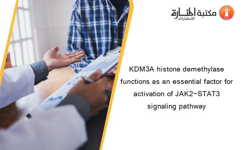KDM3A histone demethylase functions as an essential factor for activation of JAK2−STAT3 signaling pathway