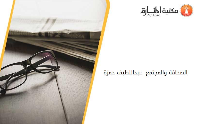 الصحافة والمجتمع - عبداللطيف حمزة