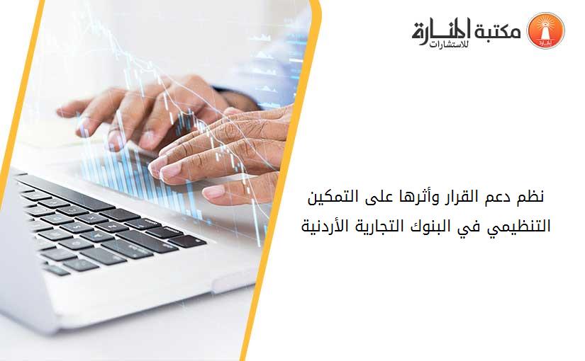 نظم دعم القرار وأثرها على التمكين التنظيمي في البنوك التجارية الأردنية