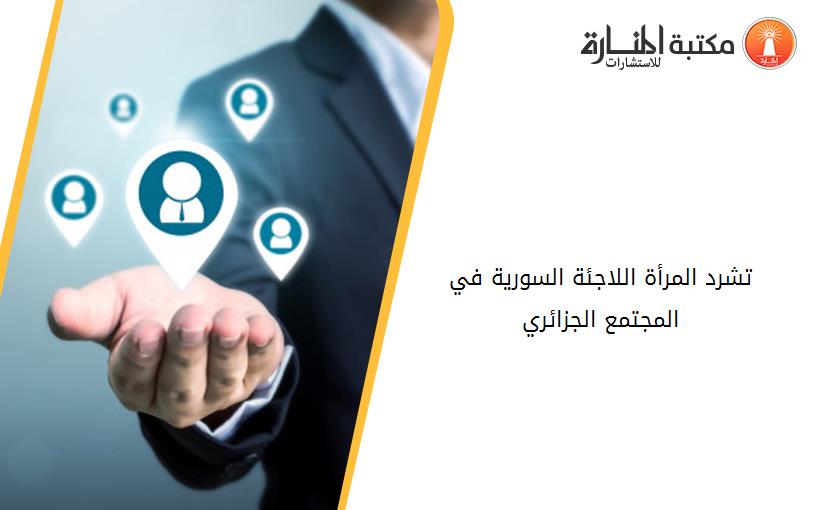 تشرد المرأة اللاجئة السورية في المجتمع الجزائري