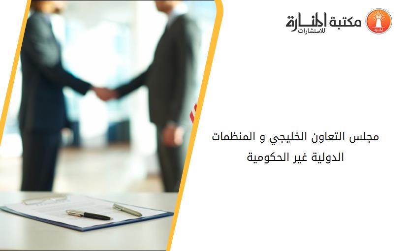 مجلس التعاون الخليجي و المنظمات الدولية غير الحكومية