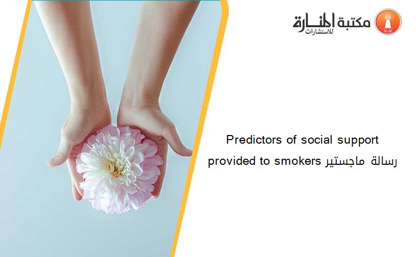 Predictors of social support provided to smokers رسالة ماجستير