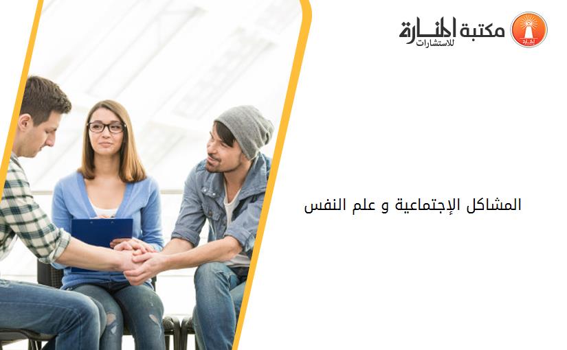 المشاكل الإجتماعية و علم النفس