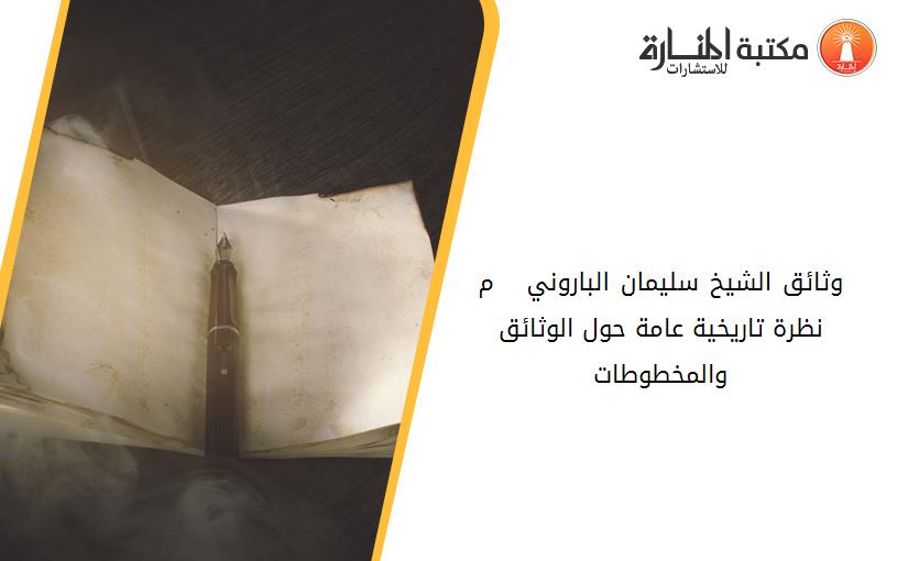 وثائق الشيخ سليمان الباروني 1911 - 1919 م  نظرة تاريخية عامة حول الوثائق والمخطوطات
