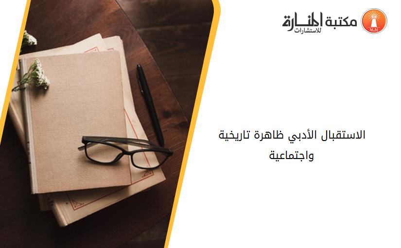 الاستقبال الأدبي ظاهرة تاريخية واجتماعية