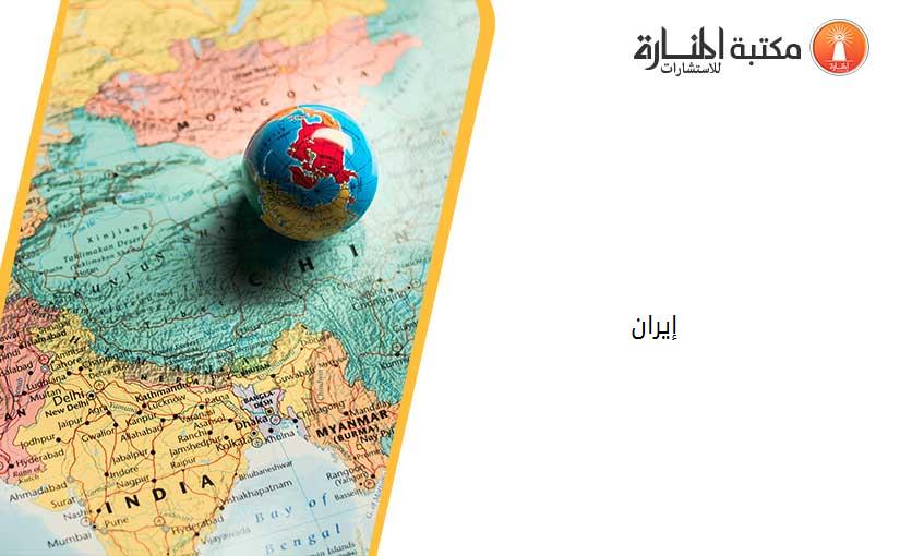 إيران