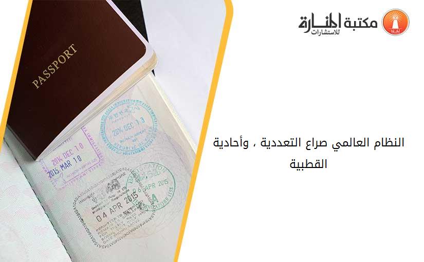 النظام العالمي صراع التعددية ، وأحادية القطبية