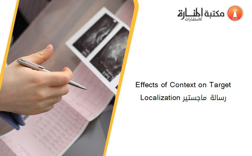 Effects of Context on Target Localization رسالة ماجستير