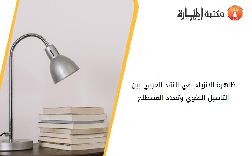 ظاهرة الانزياح في النقد العربي بين التأصيل اللغوي وتعدد المصطلح