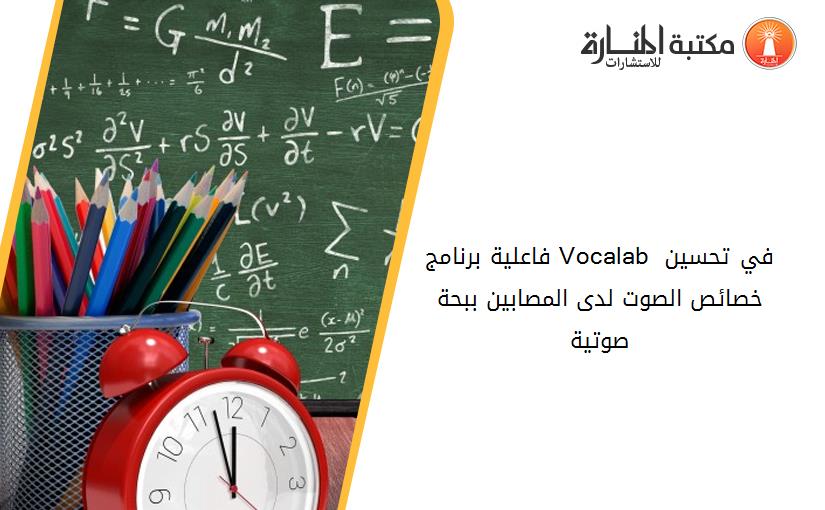 فاعلية برنامج Vocalab في تحسين خصائص الصوت لدى المصابين ببحة صوتية