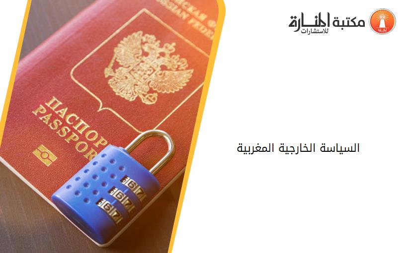 السياسة الخارجية المغربية