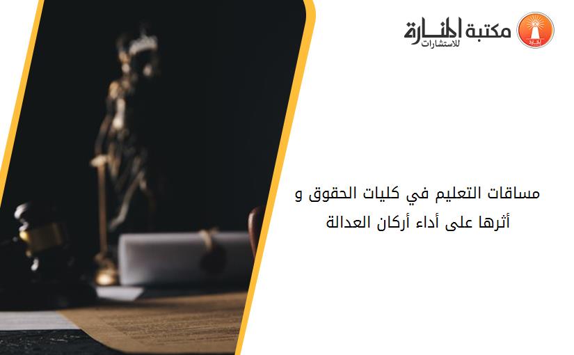 مساقات التعليم في كليات الحقوق و أثرها على أداء أركان العدالة