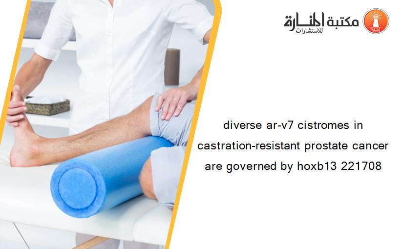 diverse ar-v7 cistromes in castration-resistant prostate cancer are governed by hoxb13 221708
