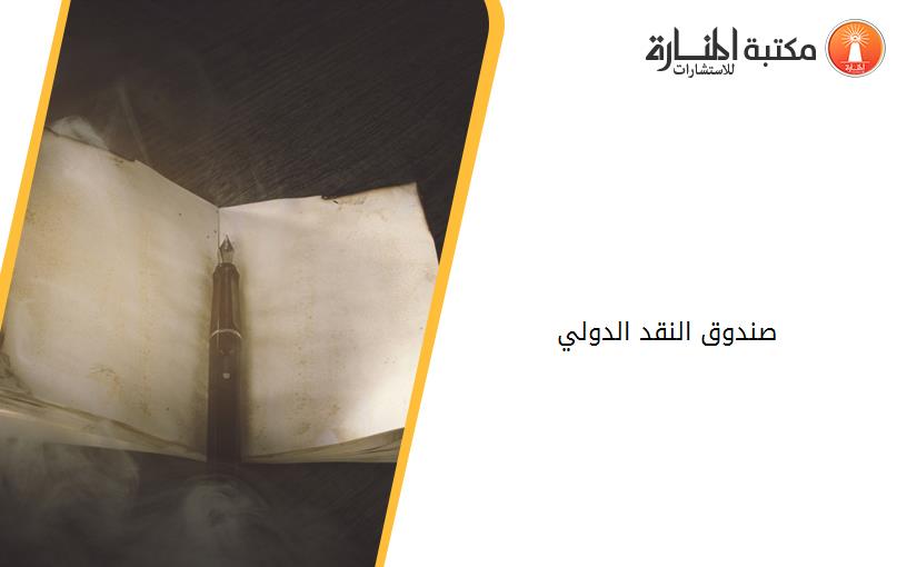 صندوق النقد الدولي