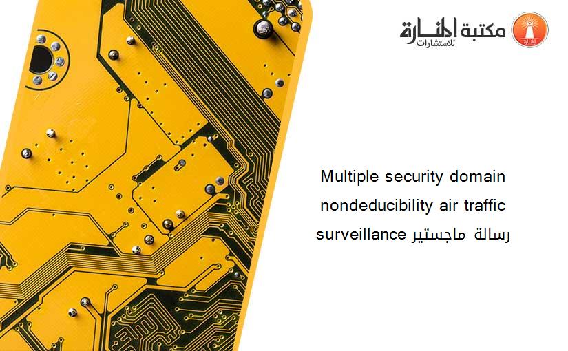 Multiple security domain nondeducibility air traffic surveillance رسالة ماجستير