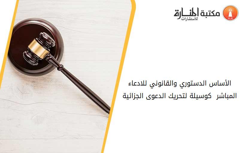 الأساس الدستوري والقانوني للادعاء المباشر  كوسيلة لتحريك الدعوى الجزائية