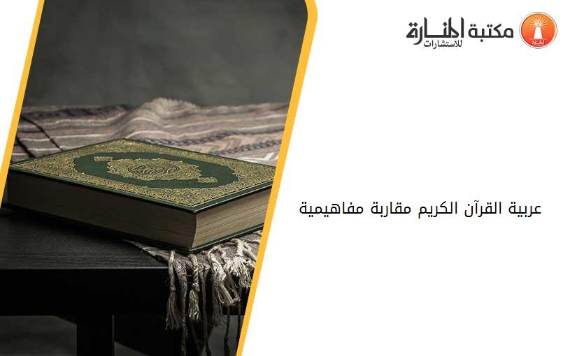 عربية القرآن الكريم مقاربة مفاهيمية