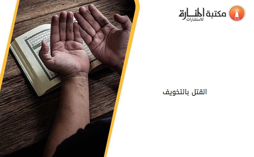 القتل بالتخويف
