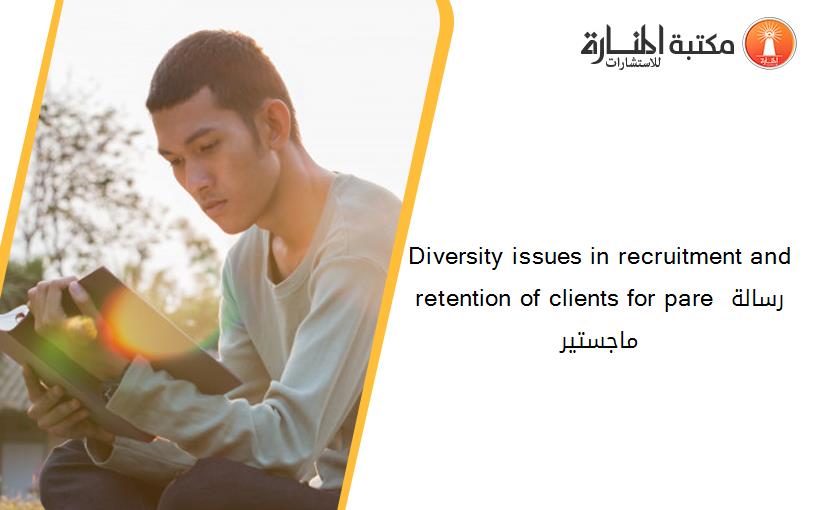 Diversity issues in recruitment and retention of clients for pare رسالة ماجستير