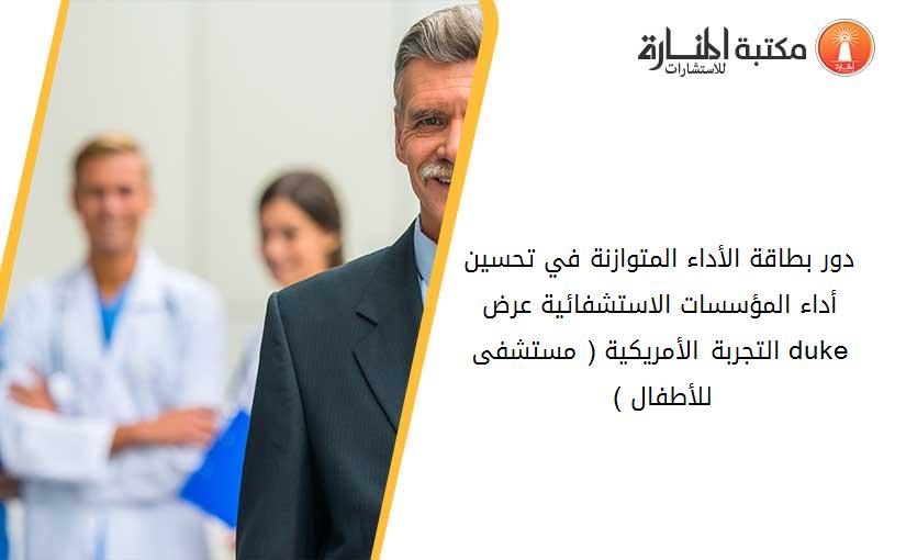 دور بطاقة الأداء المتوازنة في تحسين أداء المؤسسات الاستشفائية عرض التجربة الأمريكية ( مستشفى duke للأطفال ) 001454