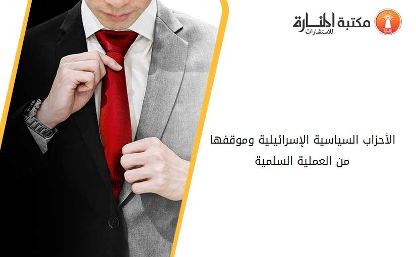 الأحزاب السياسية الإسرائيلية وموقفها من العملية السلمية