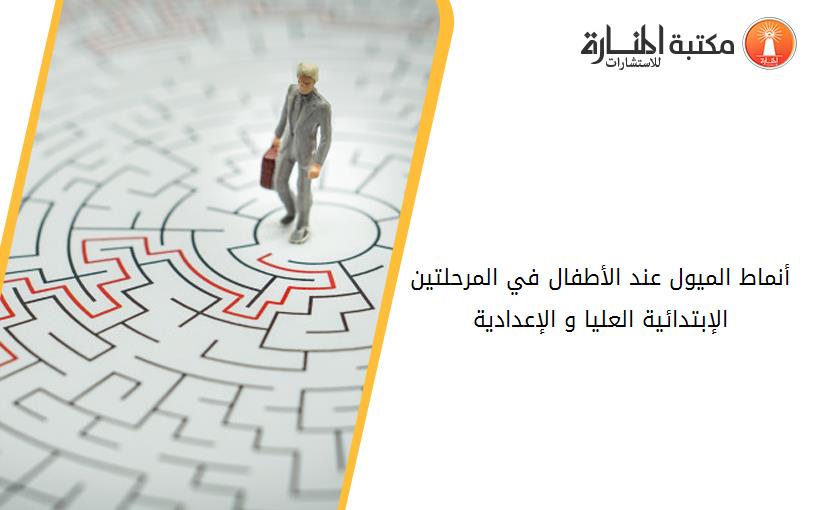 أنماط الميول عند الأطفال في المرحلتين الإبتدائية العليا و الإعدادية