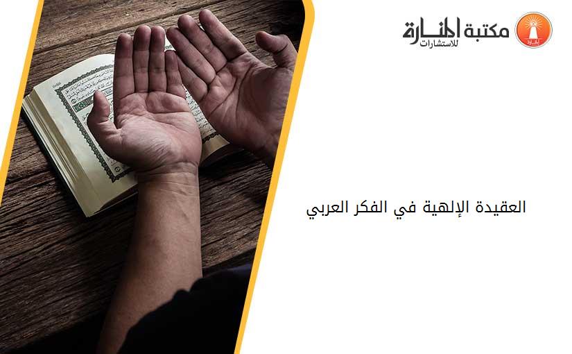 العقيدة الإلهية في الفكر العربي.