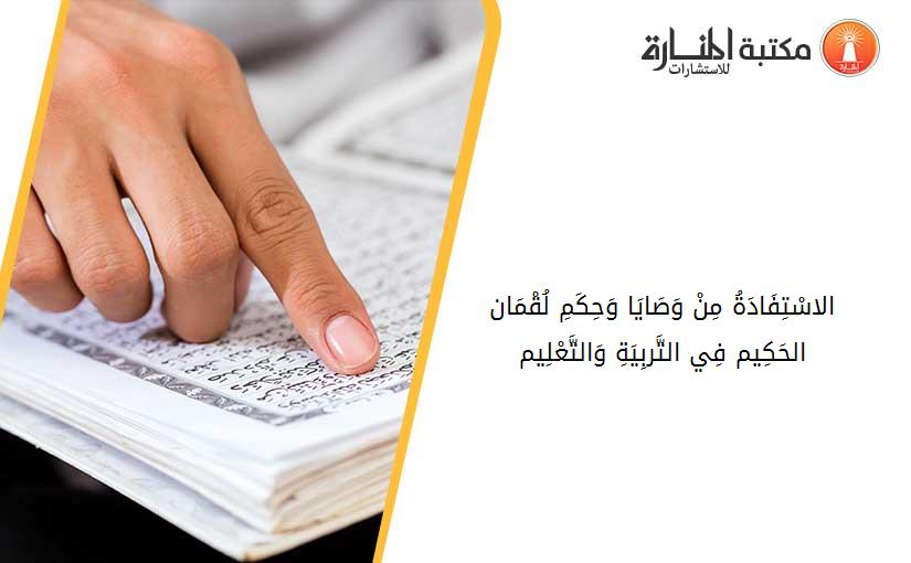 الاسْتِفَادَةُ مِنْ وَصَايَا وَحِكَمِ لُقْمَان الحَكِيم فِي التَّربِيَةِ وَالتَّعْلِيم