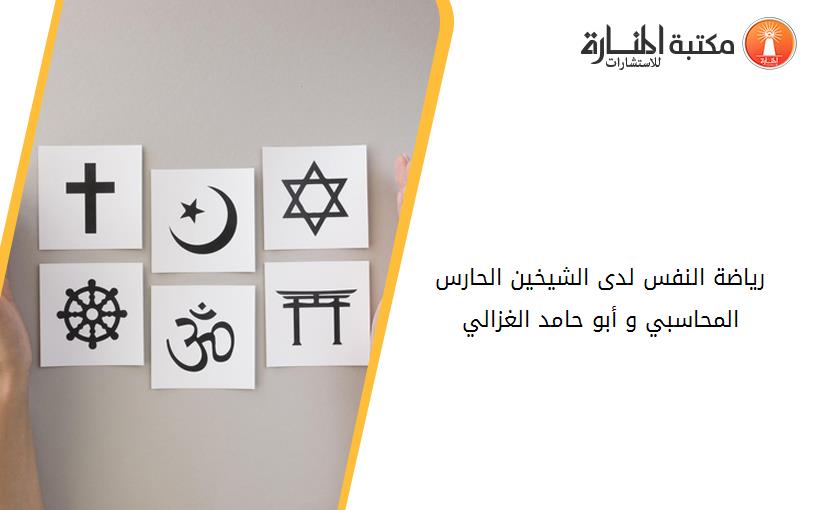 رياضة النفس لدى الشيخين الحارس المحاسبي و أبو حامد الغزالي