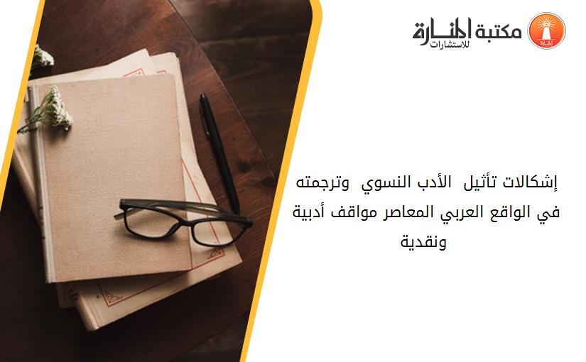 إشكالات تأثيل  الأدب النسوي  وترجمته في الواقع العربي المعاصر -مواقف أدبية ونقدية -