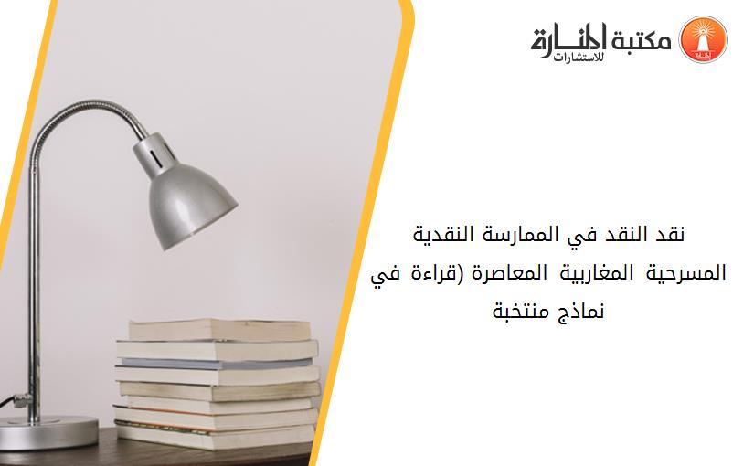 نقد النقد في الممارسة النقدية المسرحية المغاربية المعاصرة (قراءة في نماذج منتخبة).