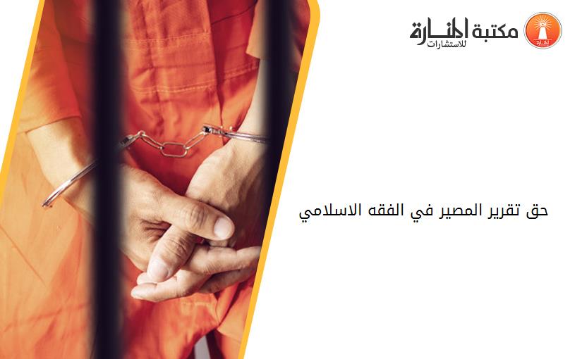 حق تقرير المصير في الفقه الاسلامي