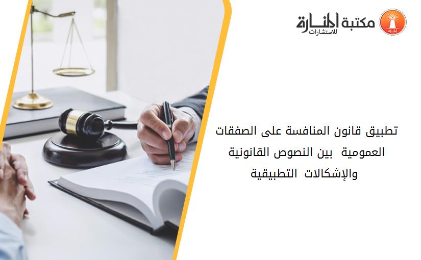 تطبيق قانون المنافسة على الصفقات العمومية - بين النصوص القانونية والإشكالات التطبيقية -