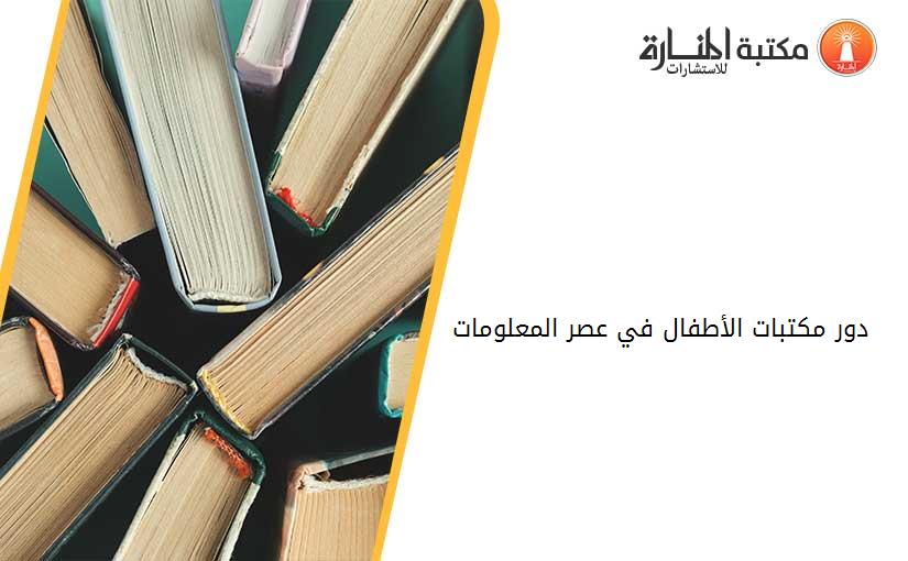 دور مكتبات الأطفال في عصر المعلومات